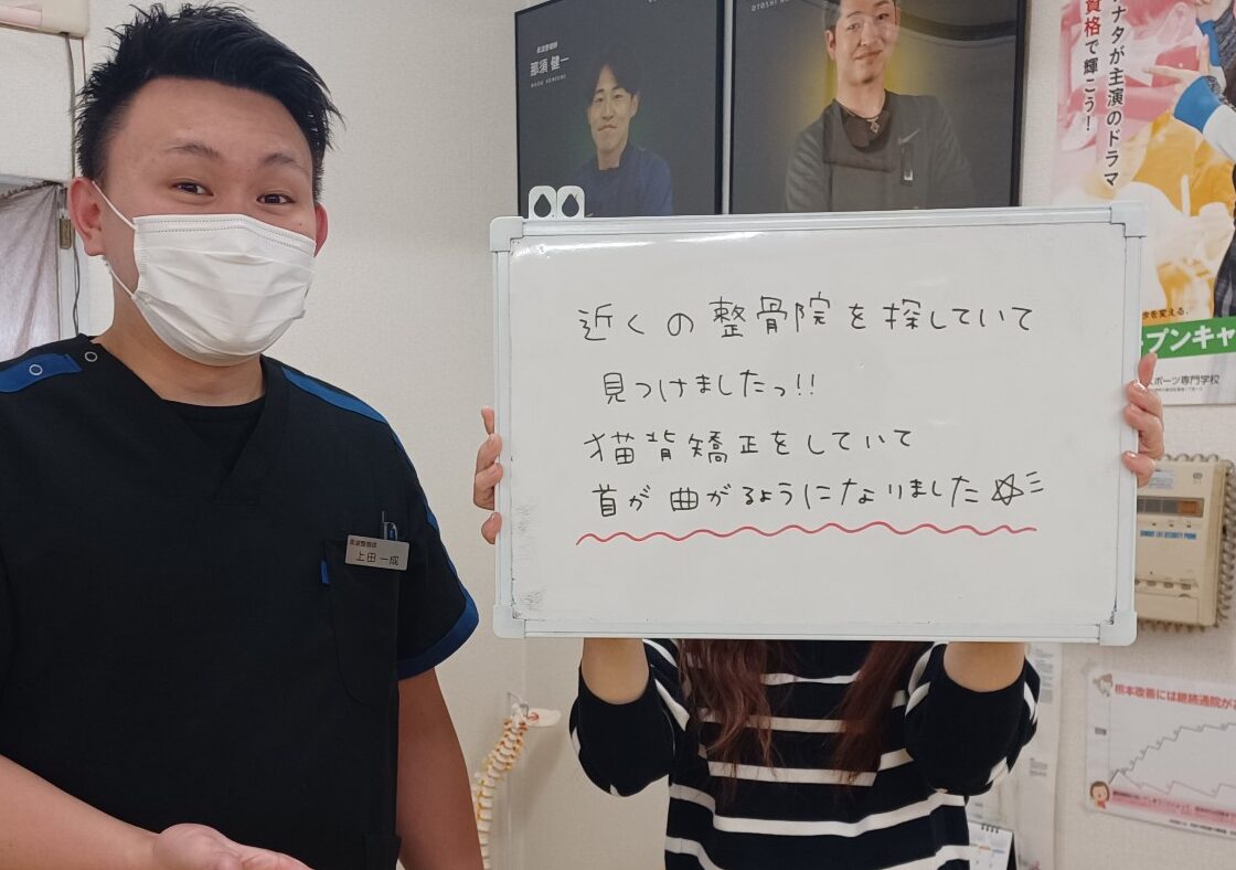 近くの整骨院を探していて見つけました！ 猫背矯正をしていて 首が曲がるようになりました。
