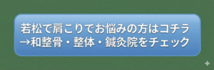若松で肩こりでお悩みの方はコチラ→和整骨・整体・鍼灸院をチェック