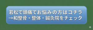 若松で頭痛でお悩みの方はコチラ→和整骨・整体・鍼灸院をチェック